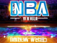 最強(qiáng)NBA手游哪里下載？速來查看詳細(xì)指南！