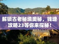 解鎖古老秘境奧秘，錢塘攻略23等你來探秘！