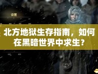 北方地獄生存指南，如何在黑暗世界中求生？