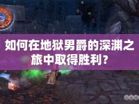 如何在地獄男爵的深淵之旅中取得勝利？