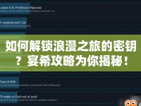 如何解鎖浪漫之旅的密鑰？宴希攻略為你揭秘！