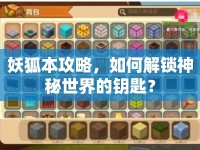 妖狐本攻略，如何解鎖神秘世界的鑰匙？
