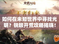 如何在未知世界中尋找光明？銳眼開荒攻略揭曉！