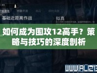 如何成為圍攻12高手？策略與技巧的深度剖析