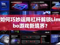 如何巧妙運(yùn)用杠桿解鎖Limbo游戲新境界？
