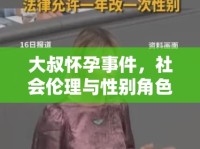 大叔懷孕事件，社會倫理與性別角色的意外探討