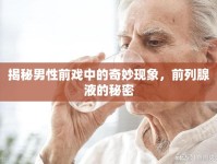 揭秘男性前戲中的奇妙現(xiàn)象，前列腺液的秘密