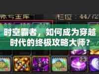 時空霸者，如何成為穿越時代的終極攻略大師？
