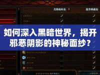 如何深入黑暗世界，揭開邪惡陰影的神秘面紗？