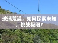 玻璃荒漠，如何探索未知，挑戰(zhàn)極限？