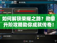 如何解鎖榮耀之路？勛章升階攻略助你成就傳奇！