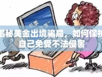 揭秘美金出境騙局，如何保護(hù)自己免受不法侵害