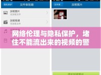 網(wǎng)絡倫理與隱私保護，堵住不能流出來的視頻的警鐘