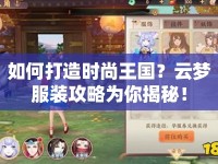 如何打造時尚王國？云夢服裝攻略為你揭秘！
