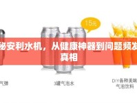 揭秘安利水機(jī)，從健康神器到問題頻發(fā)的真相