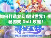如何打造夢(mèng)幻虛擬世界？揭秘游戲 Doll 攻略！