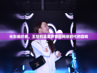 光影編織者，王慧的溫柔聲音在網(wǎng)絡(luò)時代的回響