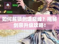 如何解鎖劍道巔峰？揭秘劍宗升級(jí)攻略！