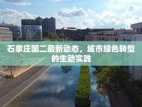 石家莊國二最新動態(tài)，城市綠色轉(zhuǎn)型的生動實踐