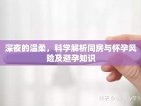 深夜的溫柔，科學(xué)解析同房與懷孕風(fēng)險(xiǎn)及避孕知識(shí)