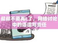 叔叔不要再c了，網(wǎng)絡(luò)討論中的道德與責(zé)任