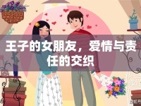 王子的女朋友，愛情與責(zé)任的交織