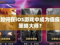 如何在iOS游戲中成為瘟疫策略大師？