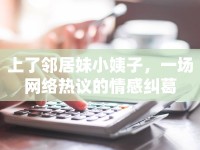 上了鄰居妹小姨子，一場網(wǎng)絡(luò)熱議的情感糾葛