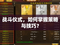 戰(zhàn)斗儀式，如何掌握策略與技巧？