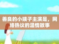 善良的小姨子主演是，網(wǎng)絡(luò)熱議的溫情故事