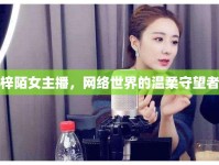 梓陌女主播，網(wǎng)絡(luò)世界的溫柔守望者