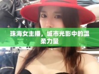 珠海女主播，城市光影中的溫柔力量