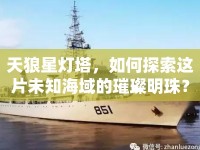 天狼星燈塔，如何探索這片未知海域的璀璨明珠？
