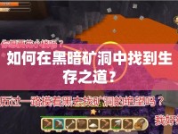 如何在黑暗礦洞中找到生存之道？