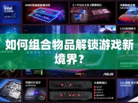 如何組合物品解鎖游戲新境界？