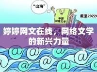 婷婷網(wǎng)文在線，網(wǎng)絡(luò)文學(xué)的新興力量