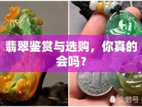 翡翠鑒賞與選購(gòu)，你真的會(huì)嗎？