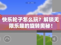 快樂輪子怎么玩？解鎖無限樂趣的旋轉奧秘！
