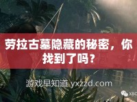 勞拉古墓隱藏的秘密，你找到了嗎？