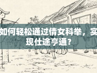 如何輕松通過倩女科舉，實現(xiàn)仕途亨通？