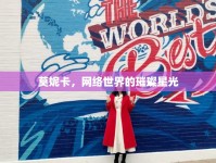莫妮卡，網(wǎng)絡(luò)世界的璀璨星光