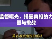 監(jiān)督曝光，揭露真相的力量與挑戰(zhàn)