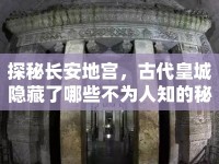 探秘長安地宮，古代皇城隱藏了哪些不為人知的秘密？