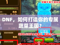 DNF，如何打造你的專屬蔬菜王國？
