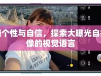 解鎖個(gè)性與自信，探索大曝光自拍頭像的視覺(jué)語(yǔ)言