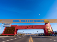 康雅縣，新發(fā)展藍(lán)圖下的璀璨未來