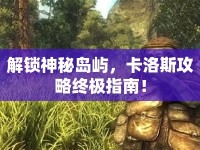 解鎖神秘島嶼，卡洛斯攻略終極指南！