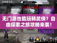 無門派也能玩轉(zhuǎn)武俠？自由探索之旅攻略來襲！