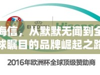 海信，從默默無(wú)聞到全球矚目的品牌崛起之路