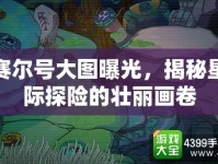 賽爾號(hào)大圖曝光，揭秘星際探險(xiǎn)的壯麗畫卷